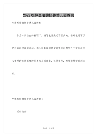 2024吃掉黑暗的怪兽幼儿园教案
