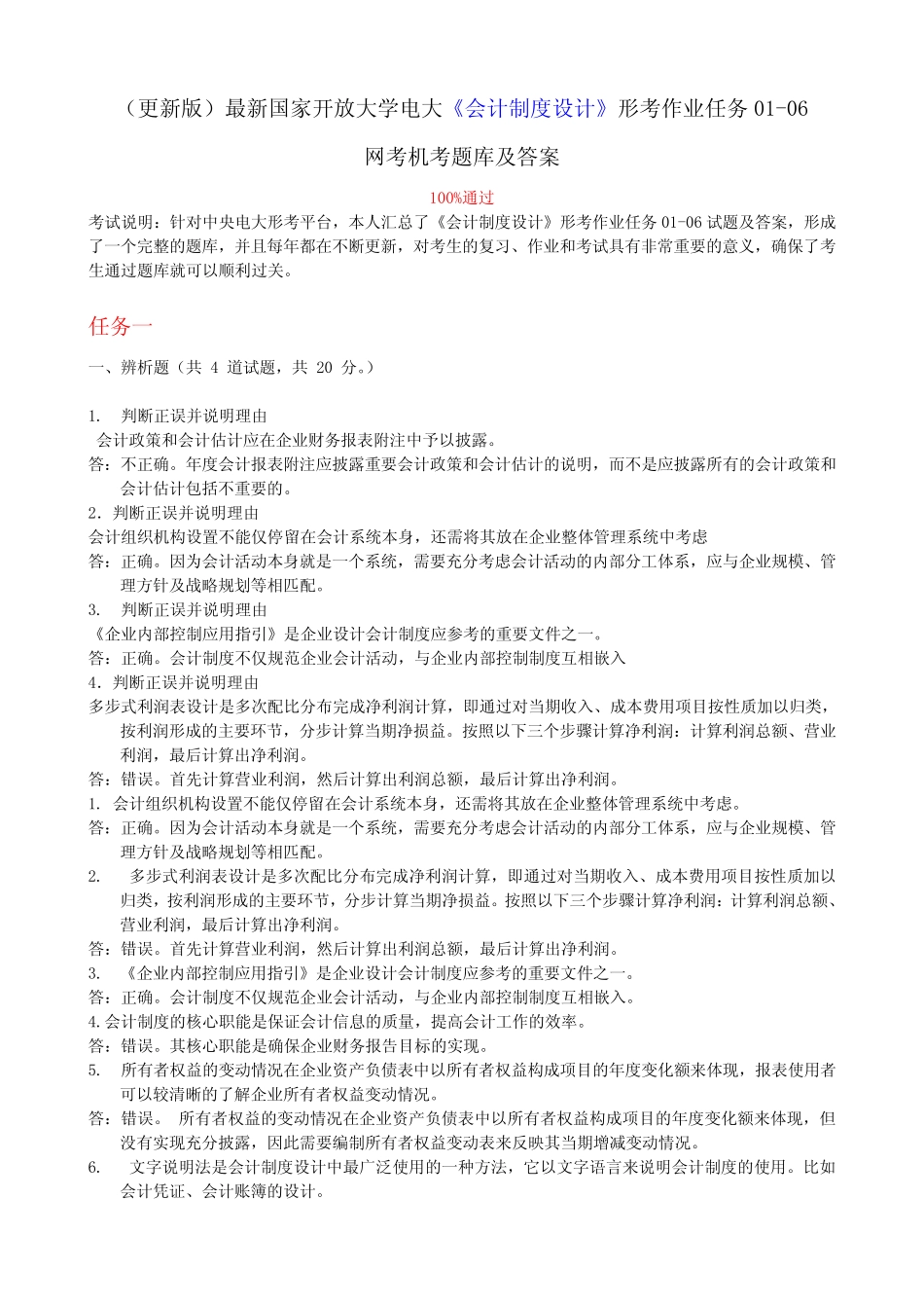 最新国家开放大学电大《会计制度设计》形考作业任务01-06网考机考_第1页