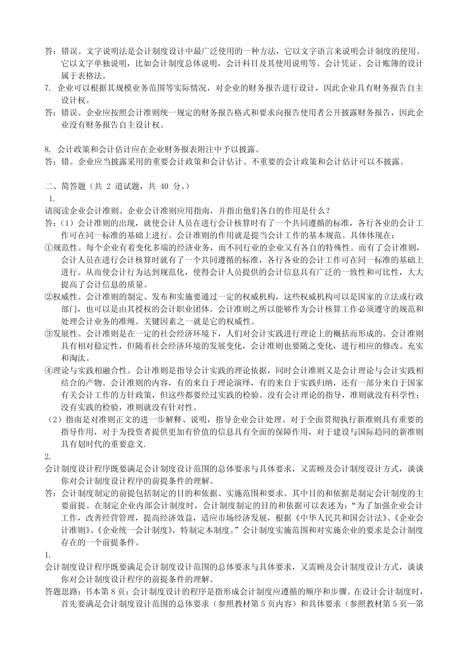 最新国家开放大学电大《会计制度设计》形考作业任务01-06网考机考_第2页