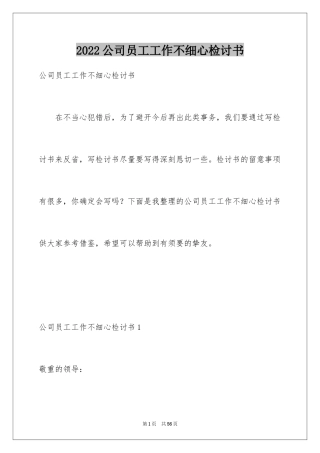 2024公司员工工作不细心检讨书