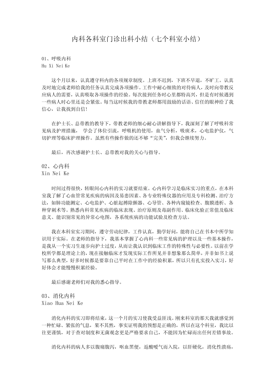 内科各科室门诊出科小结(七个科室小结) _第1页