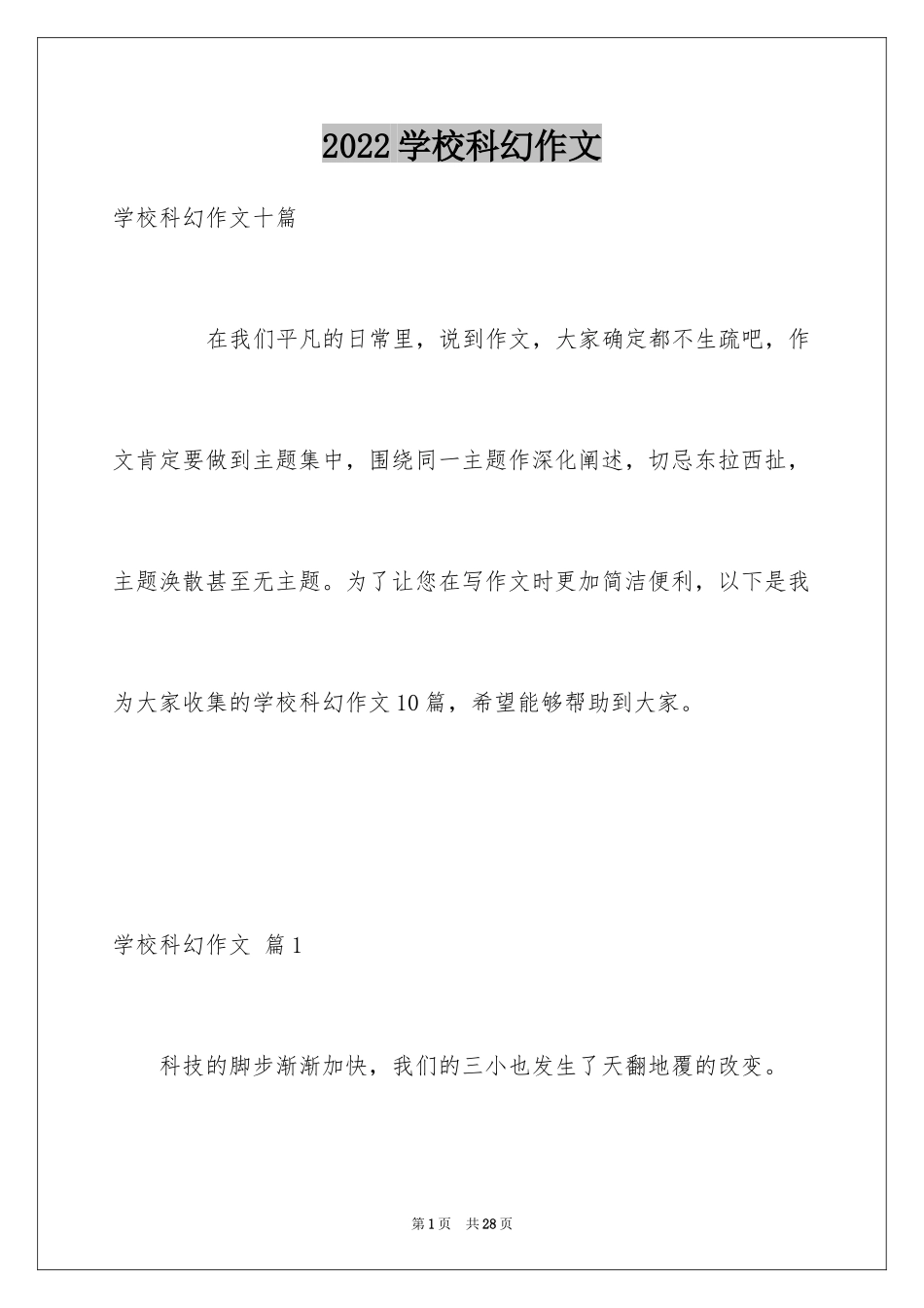 2024学校科幻作文_109_第1页