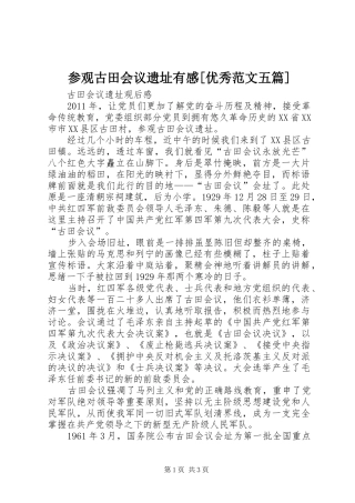 参观古田会议遗址有感[优秀范文五篇]