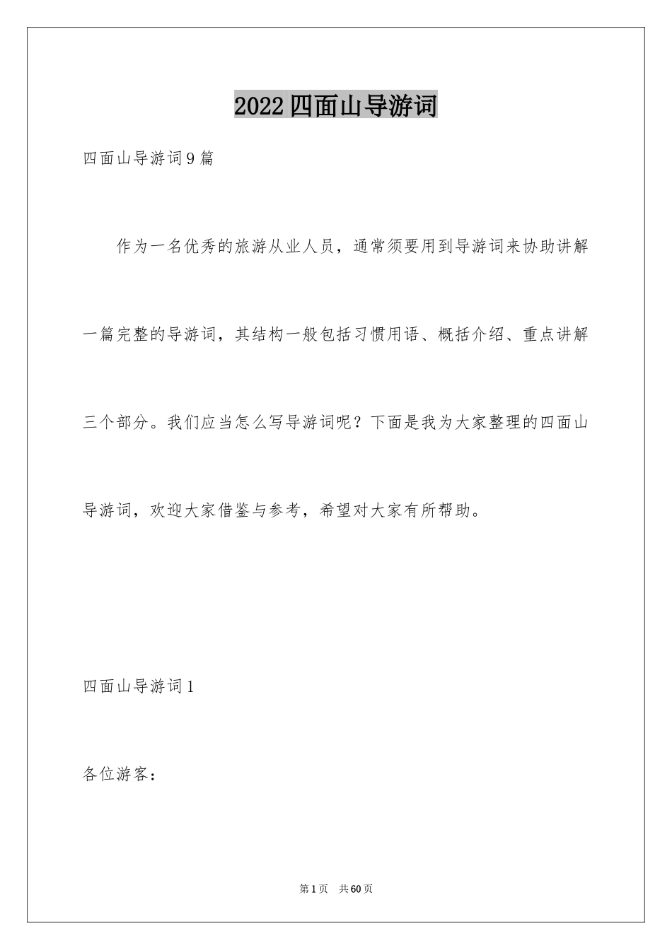 2024四面山导游词_第1页