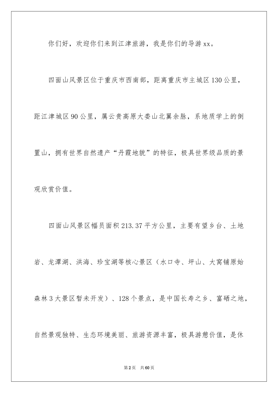 2024四面山导游词_第2页