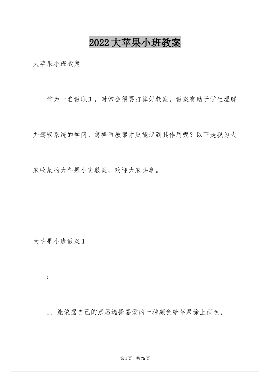 2024大苹果小班教案_2_第1页