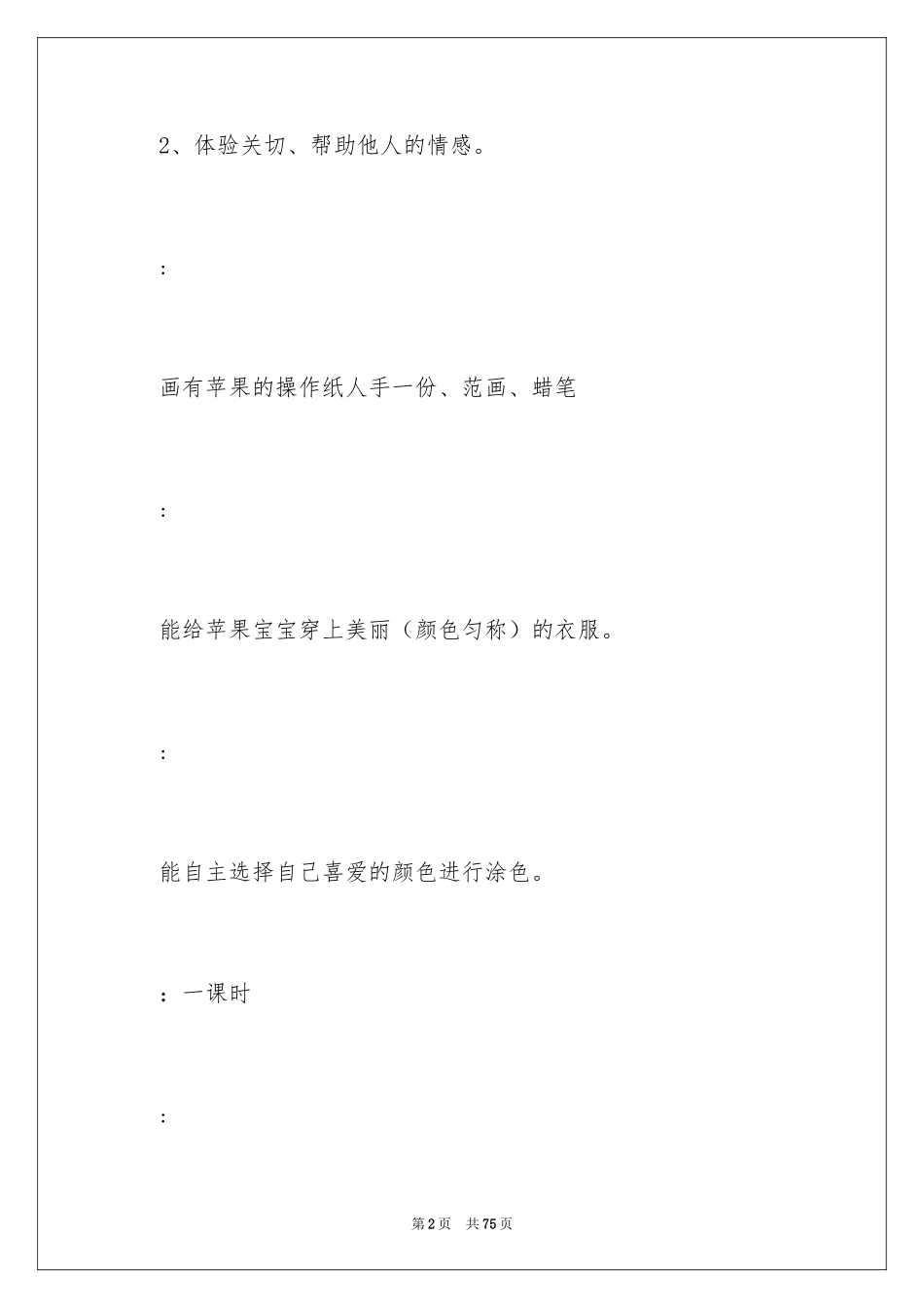 2024大苹果小班教案_2_第2页