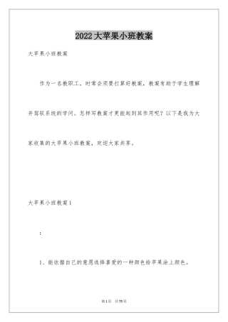 2024大苹果小班教案_2