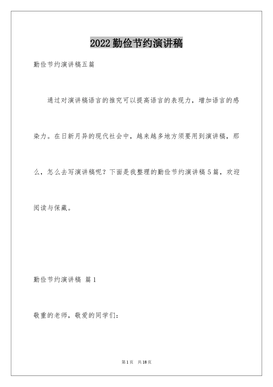 2024勤俭节约演讲稿_1093_第1页