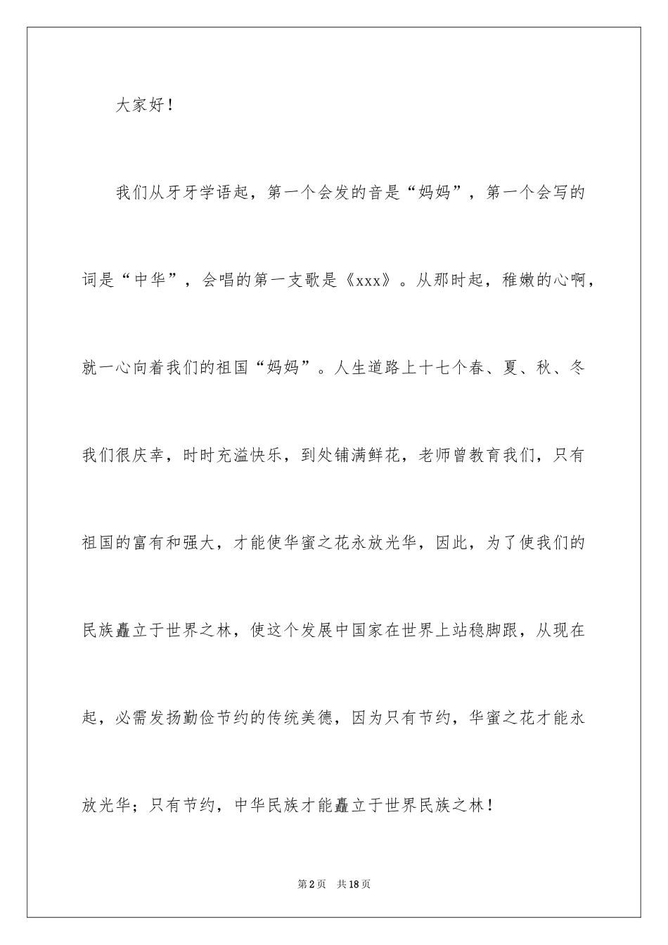 2024勤俭节约演讲稿_1093_第2页