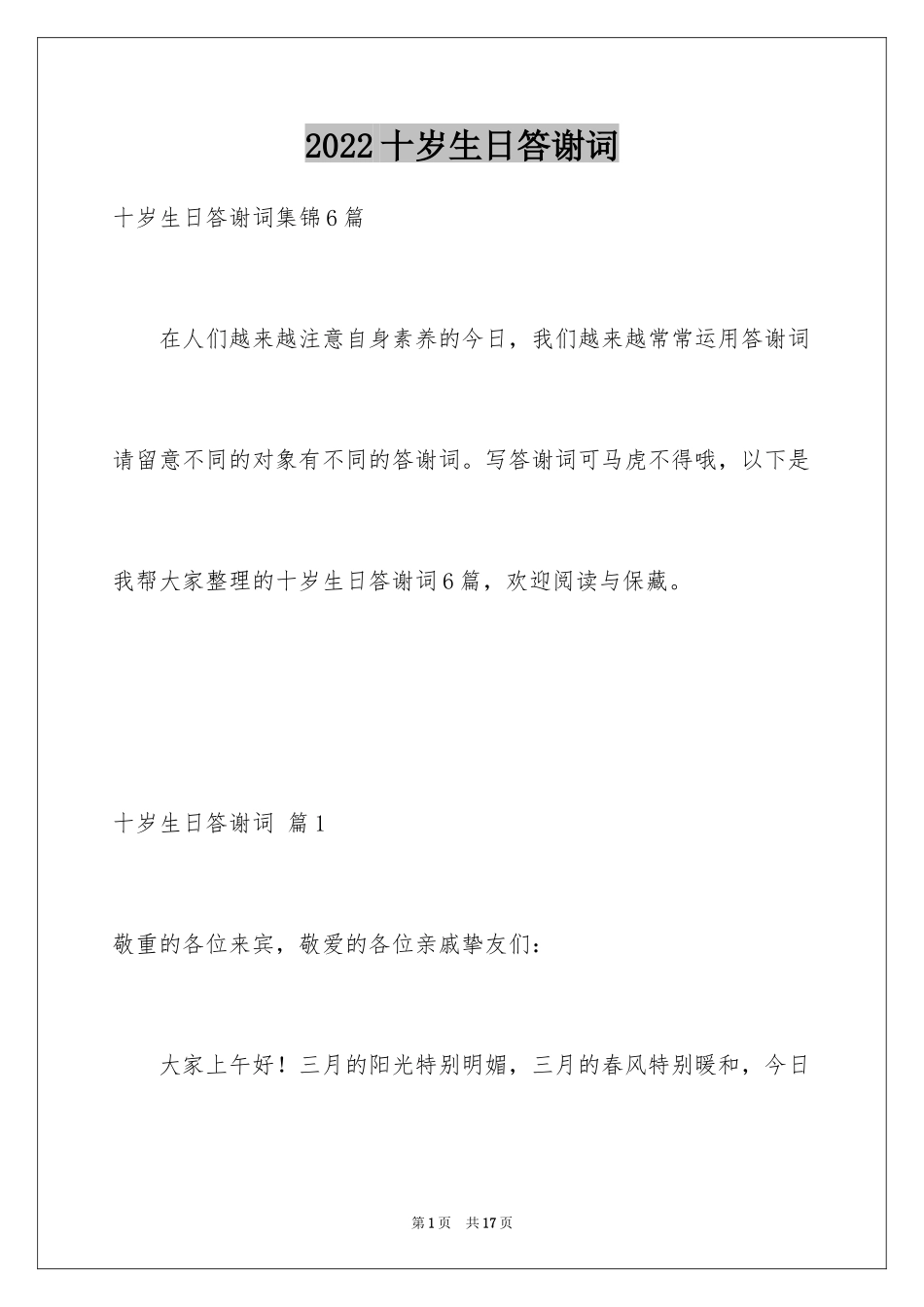 2024十岁生日答谢词_19_第1页