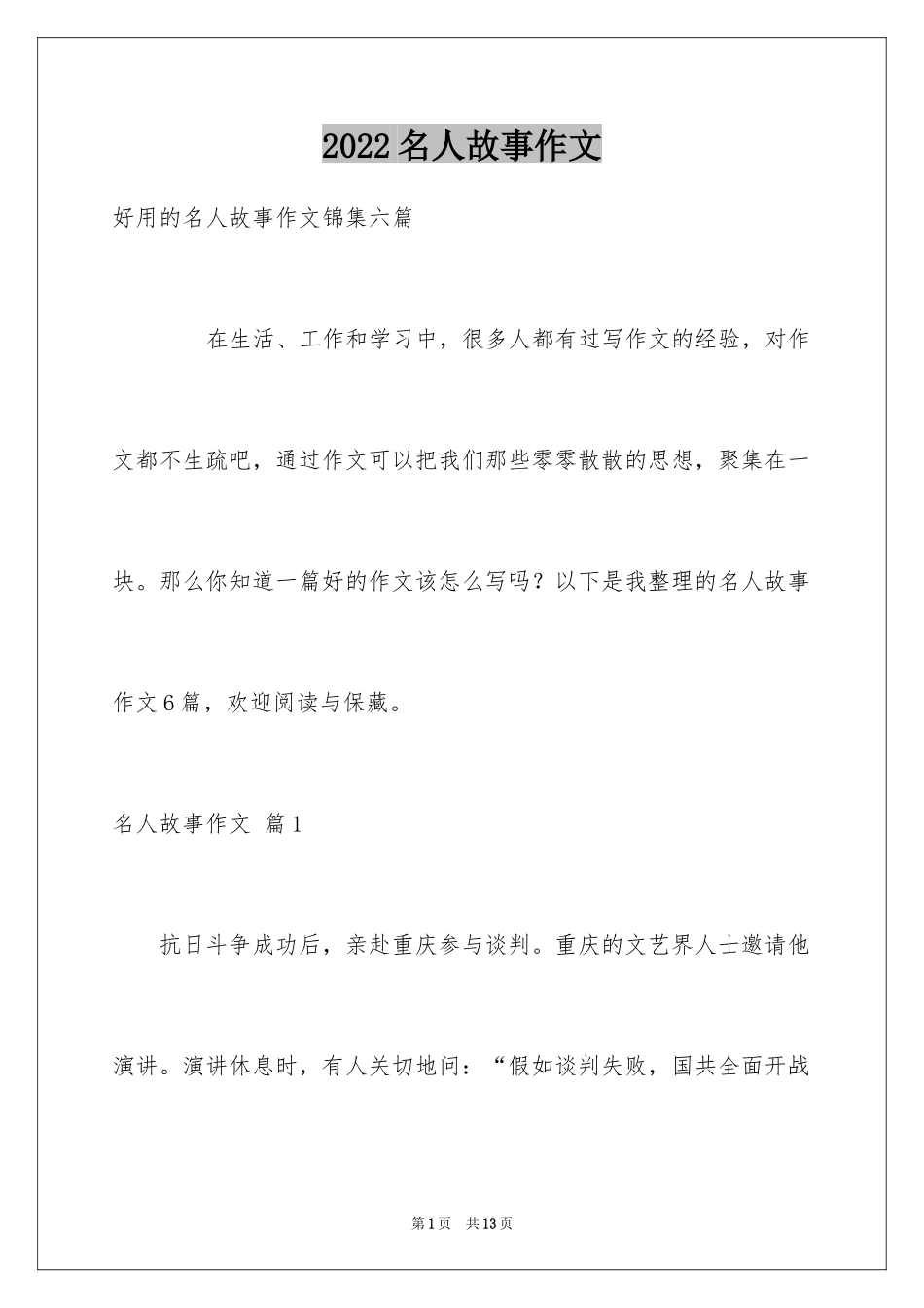 2024名人故事作文_2_第1页