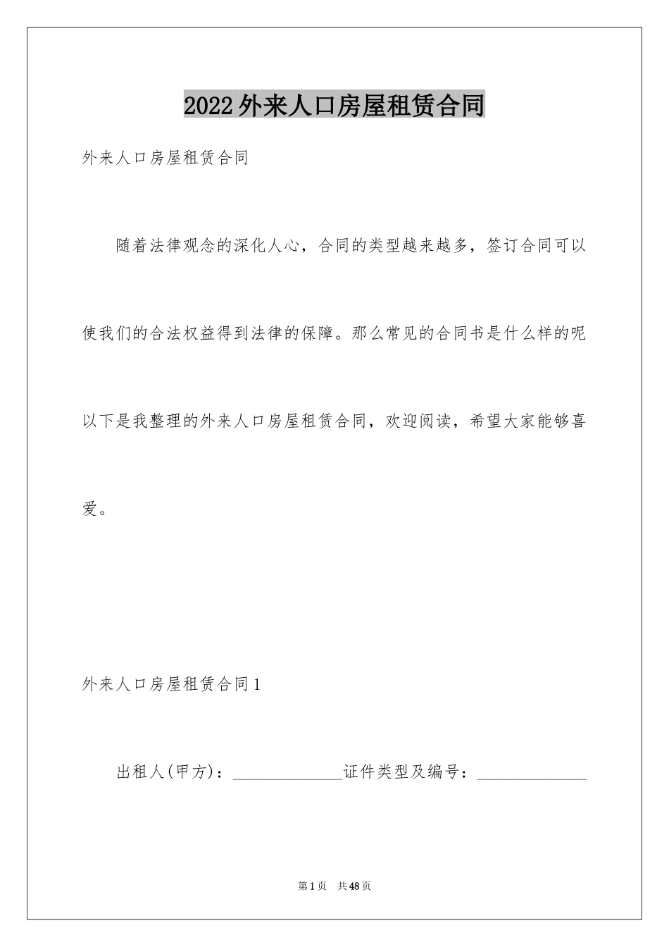 2024外来人口房屋租赁合同_2_第1页