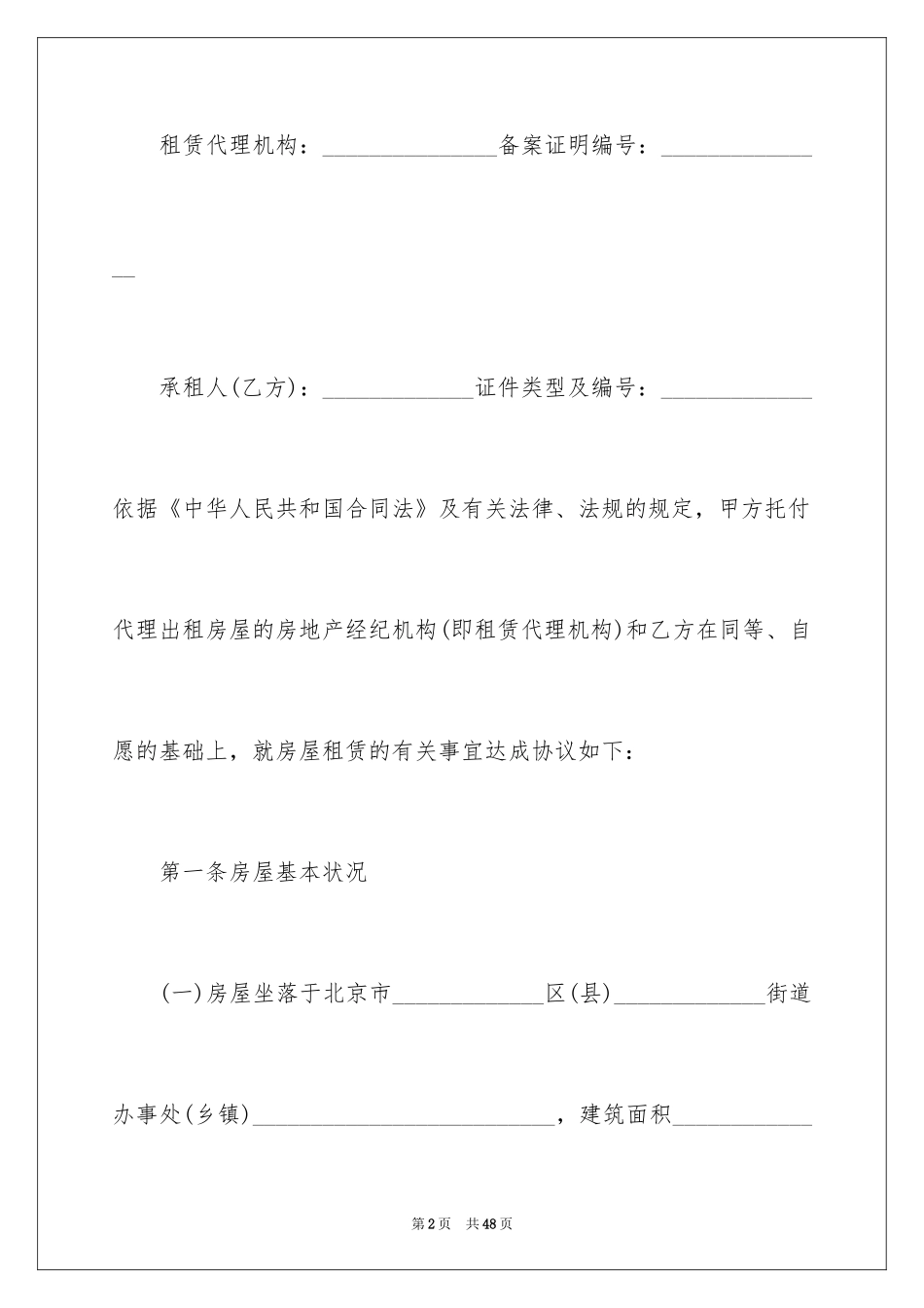 2024外来人口房屋租赁合同_2_第2页