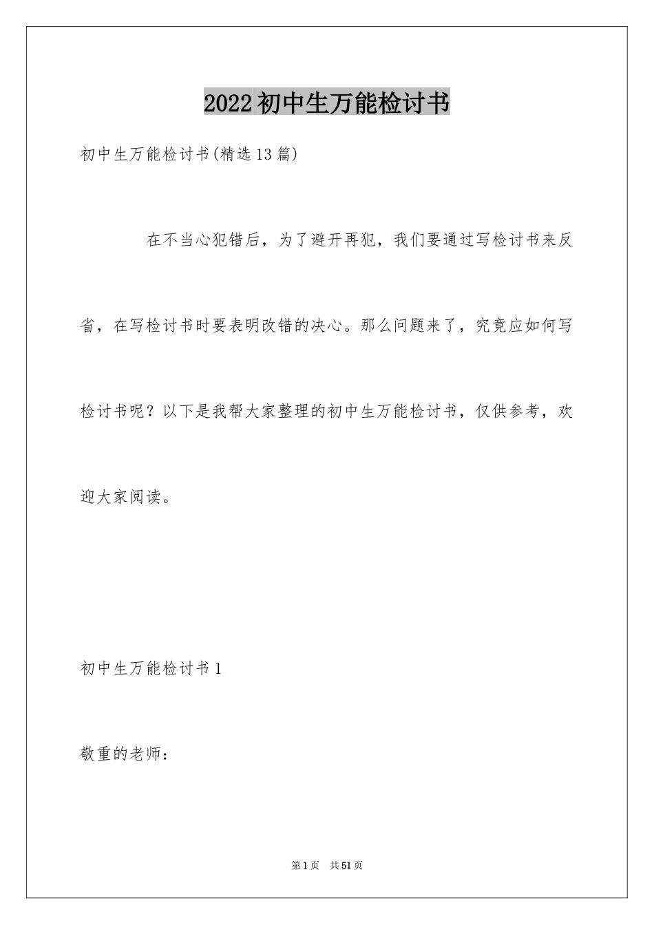 2024初中生万能检讨书_第1页