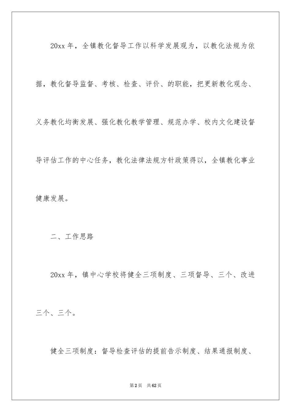 2024学校督导工作计划_9_第2页