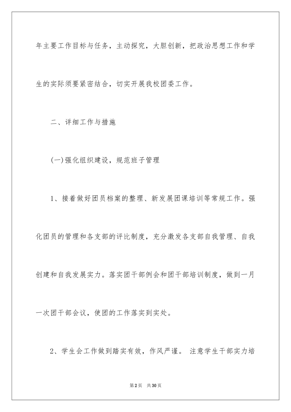 2024学校的团委工作计划_17_第2页