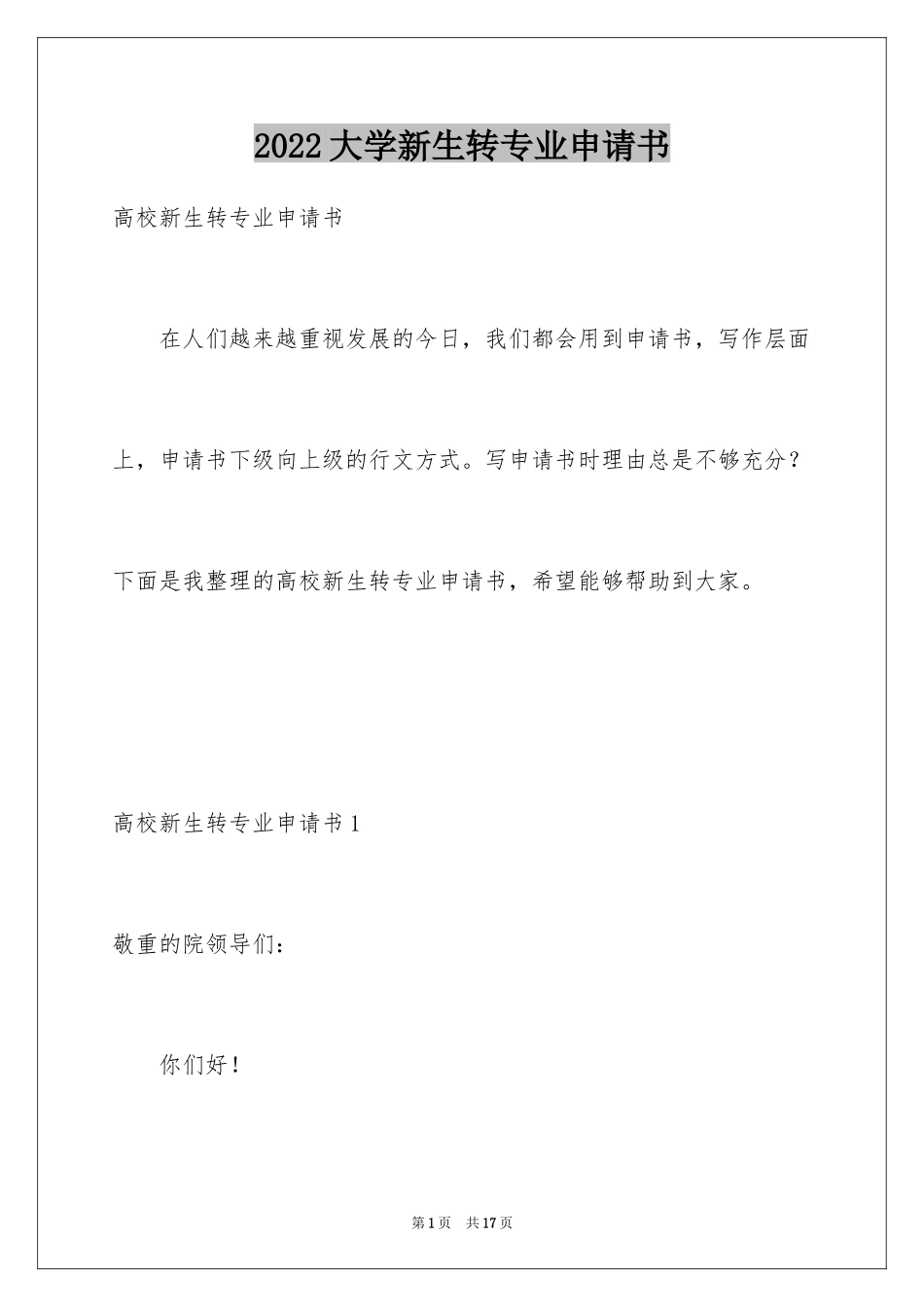 2024大学新生转专业申请书_1_第1页