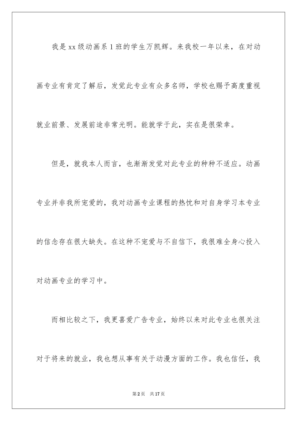 2024大学新生转专业申请书_1_第2页