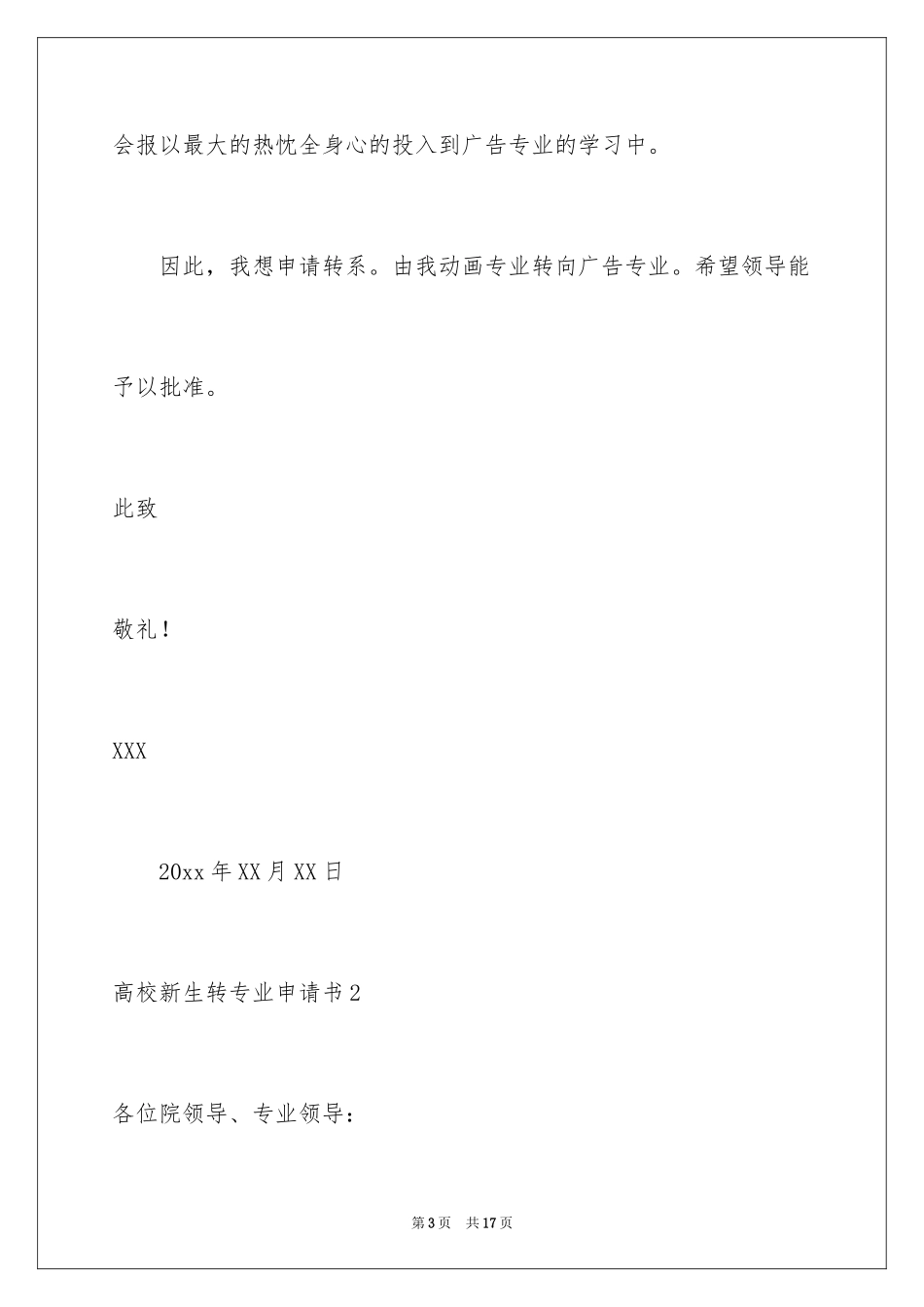 2024大学新生转专业申请书_1_第3页
