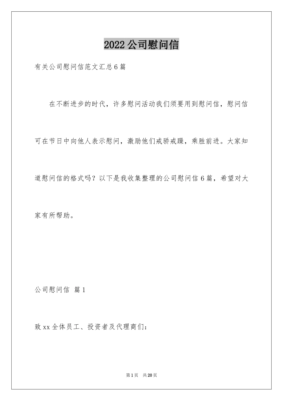 2024公司慰问信_61_第1页