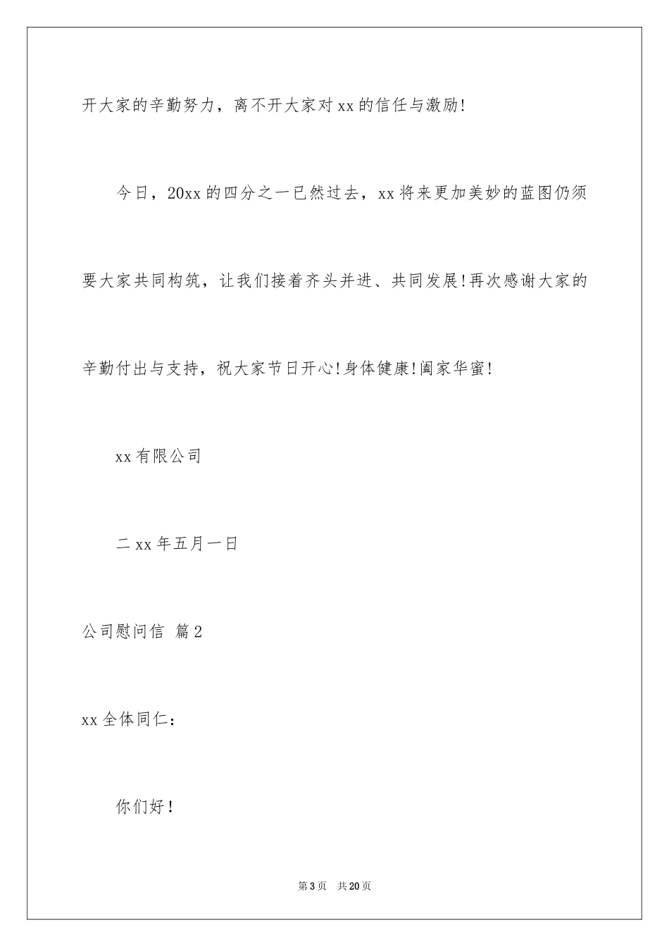 2024公司慰问信_61_第3页