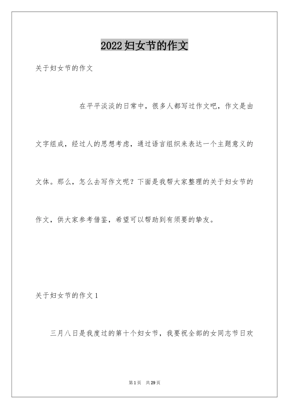 2024妇女节的作文_13_第1页