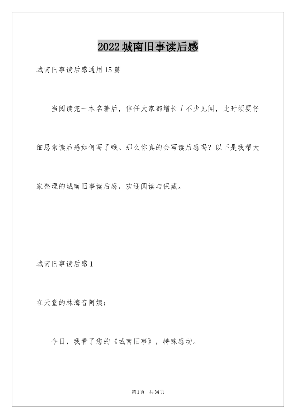 2024城南旧事读后感_3_第1页