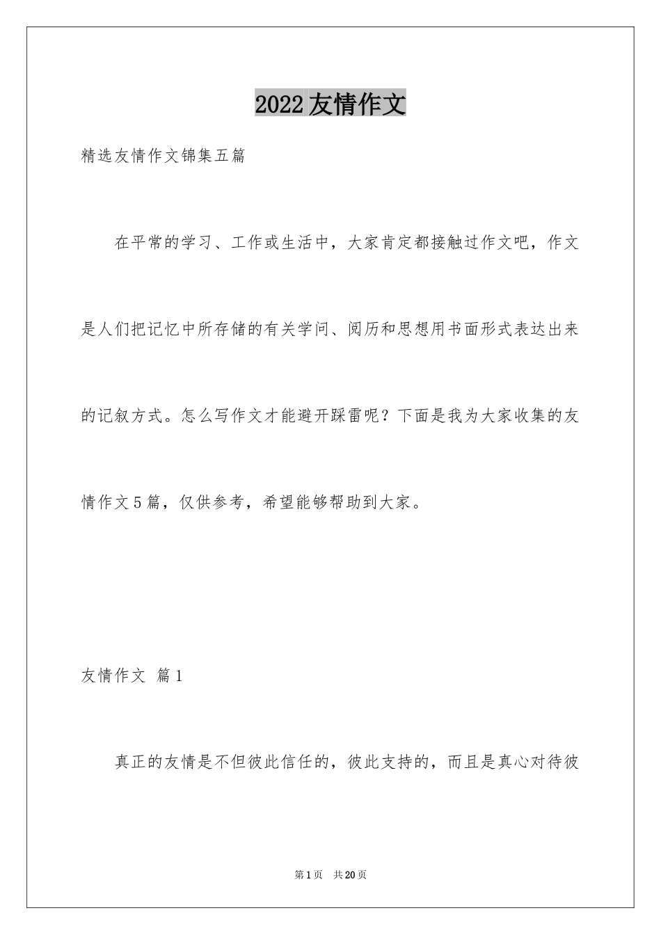 2024友情作文_3_第1页