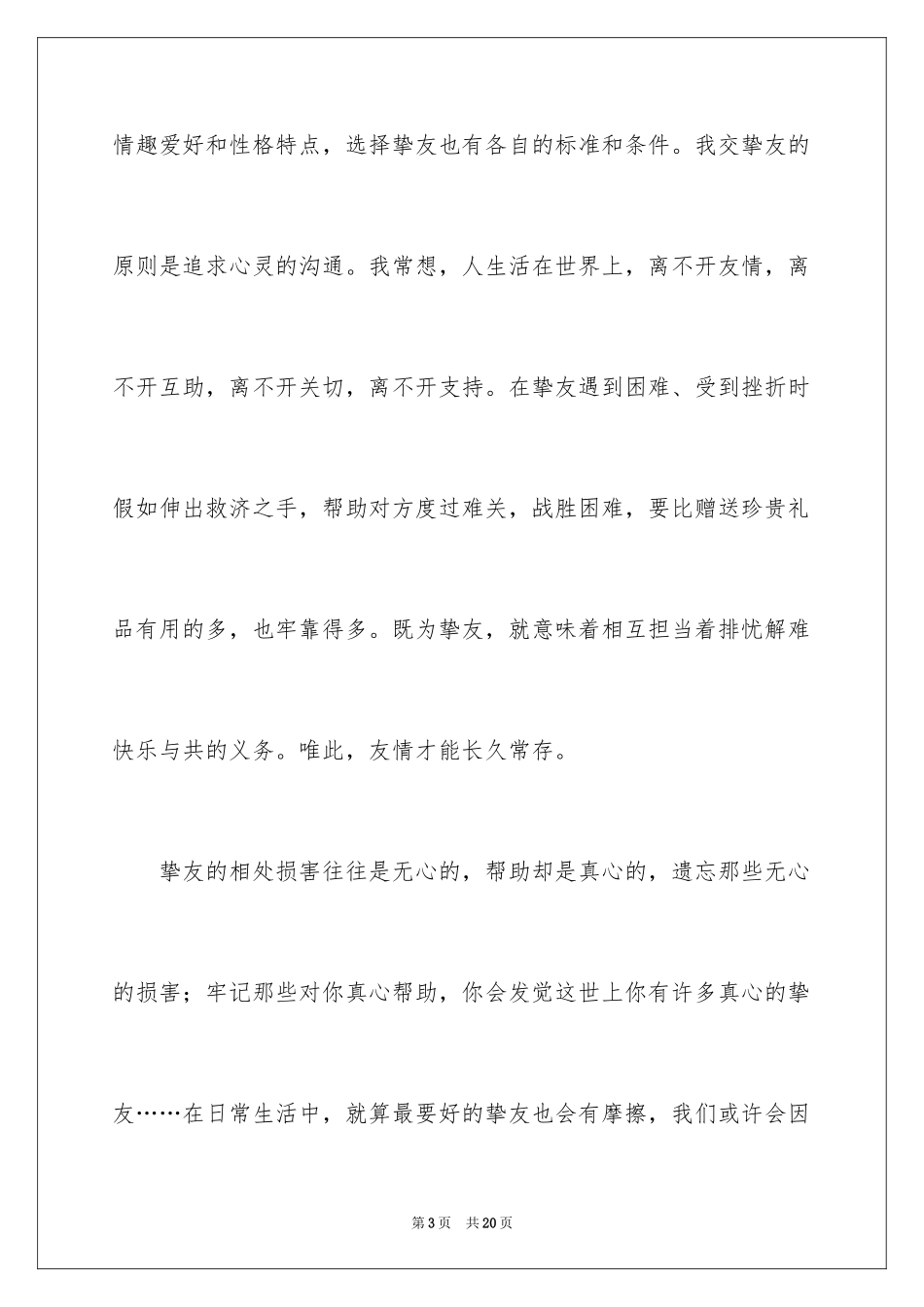 2024友情作文_3_第3页