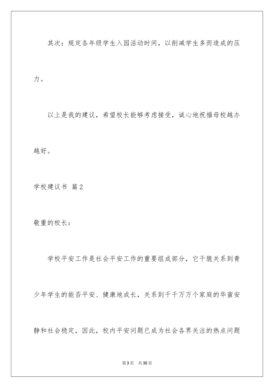 2024学校建议书_215_第3页