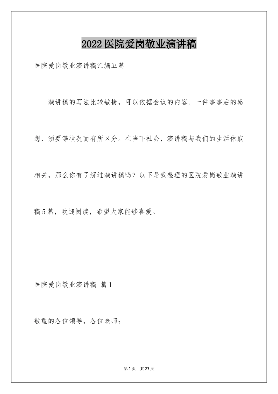 2024医院爱岗敬业演讲稿_48_第1页