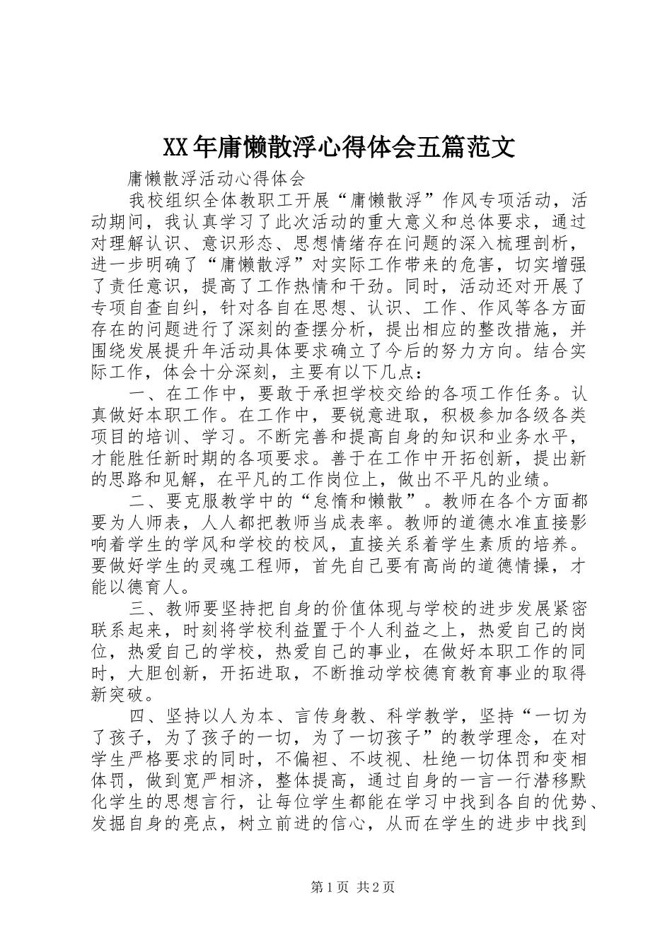XX年庸懒散浮心得体会五篇范文_第1页