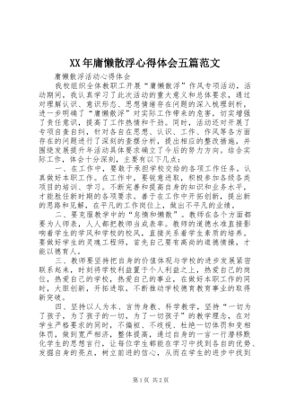 XX年庸懒散浮心得体会五篇范文