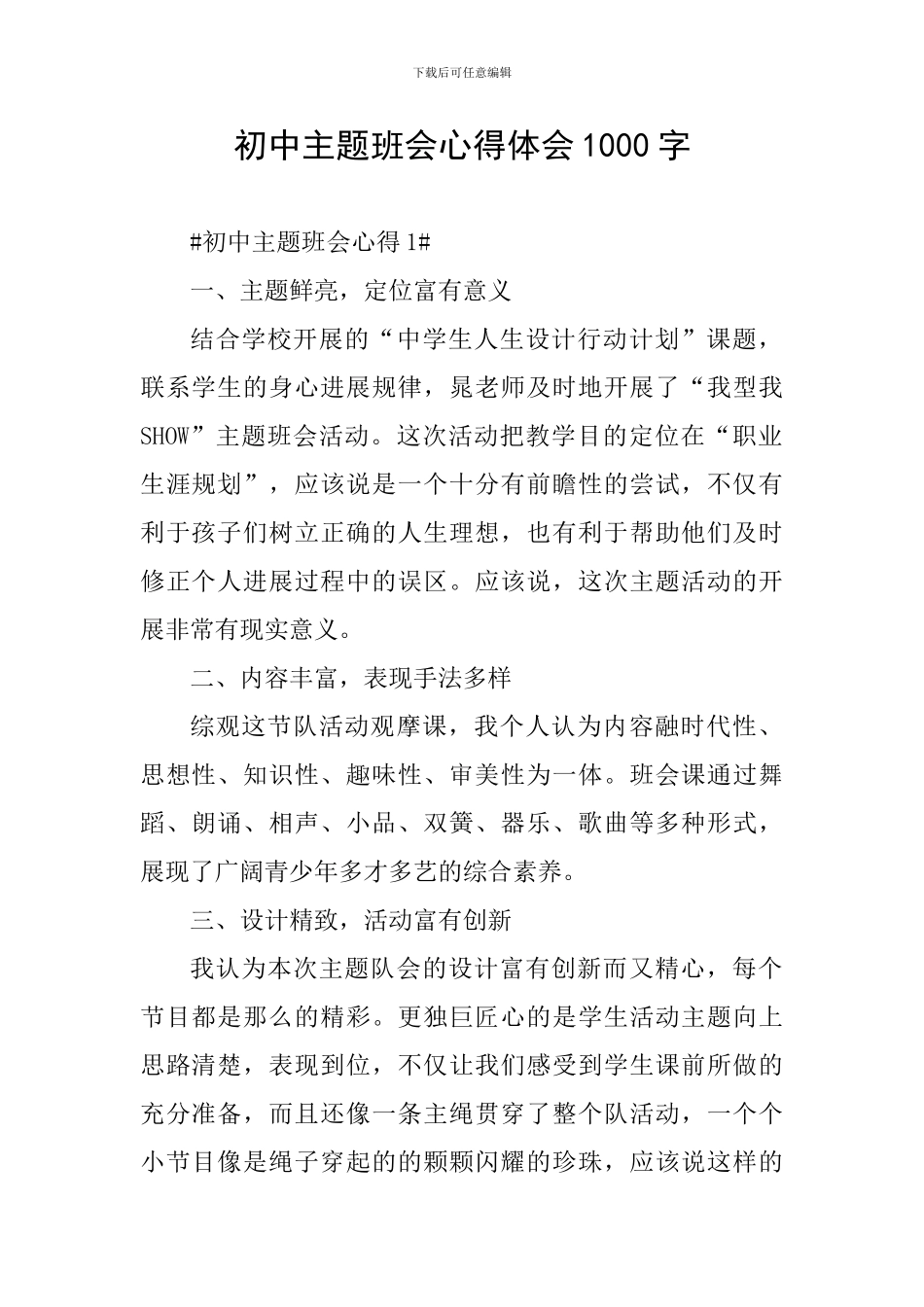 初中主题班会心得体会1000字_第1页