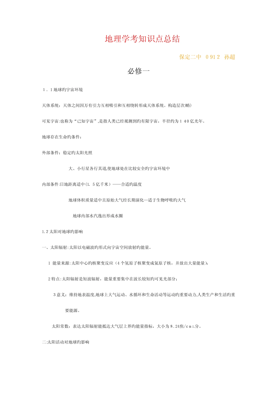 2023年河北省学业水平考试地理必修知识点总结 _第1页