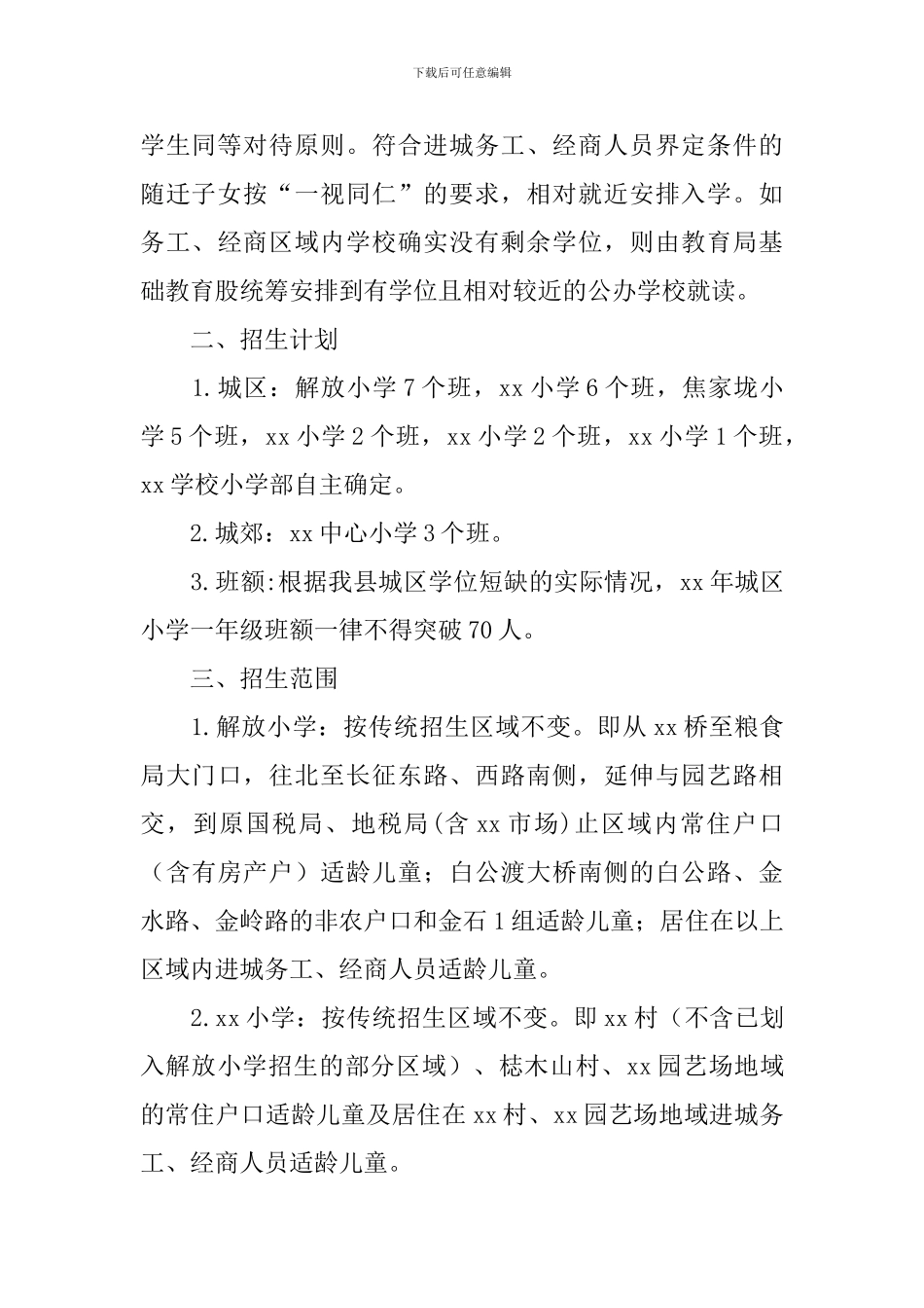 小学招生工作方案_第3页