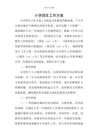 小学招生工作方案