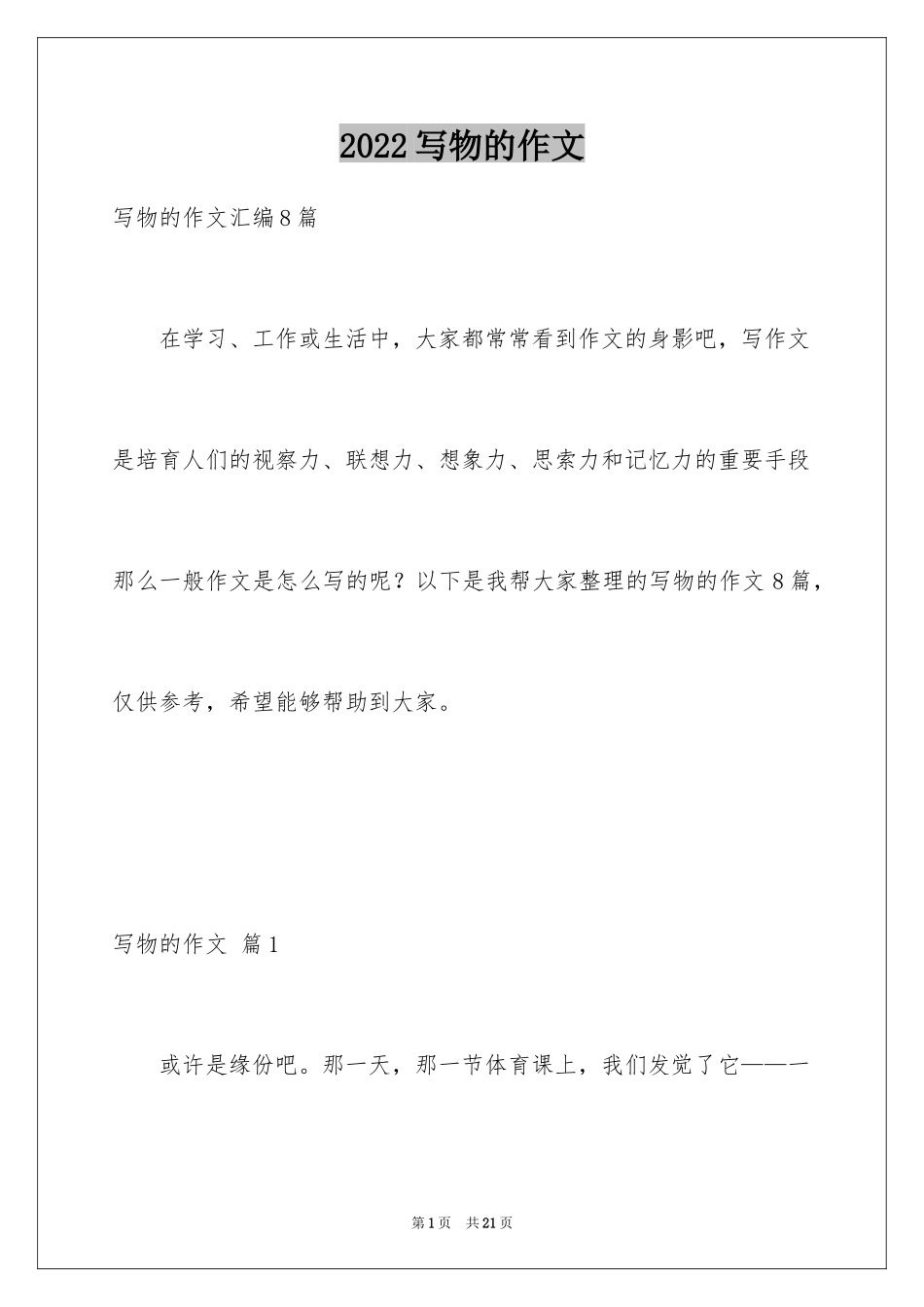 2024写物的作文_28_第1页