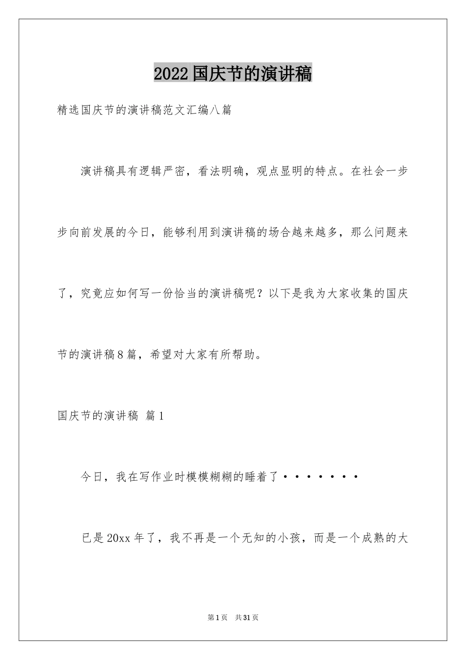 2024国庆节的演讲稿_119_第1页