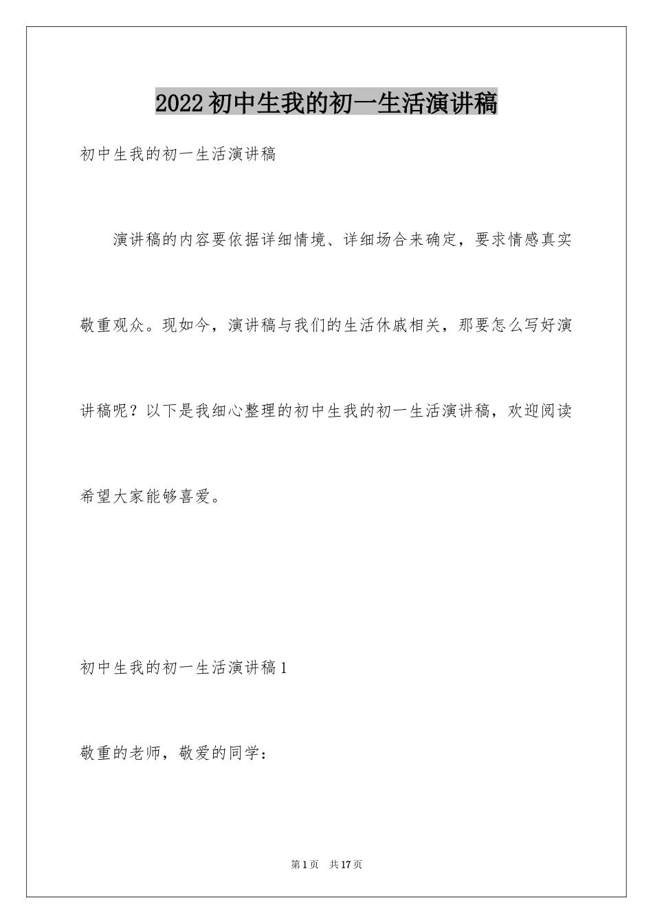 2024初中生我的初一生活演讲稿_第1页