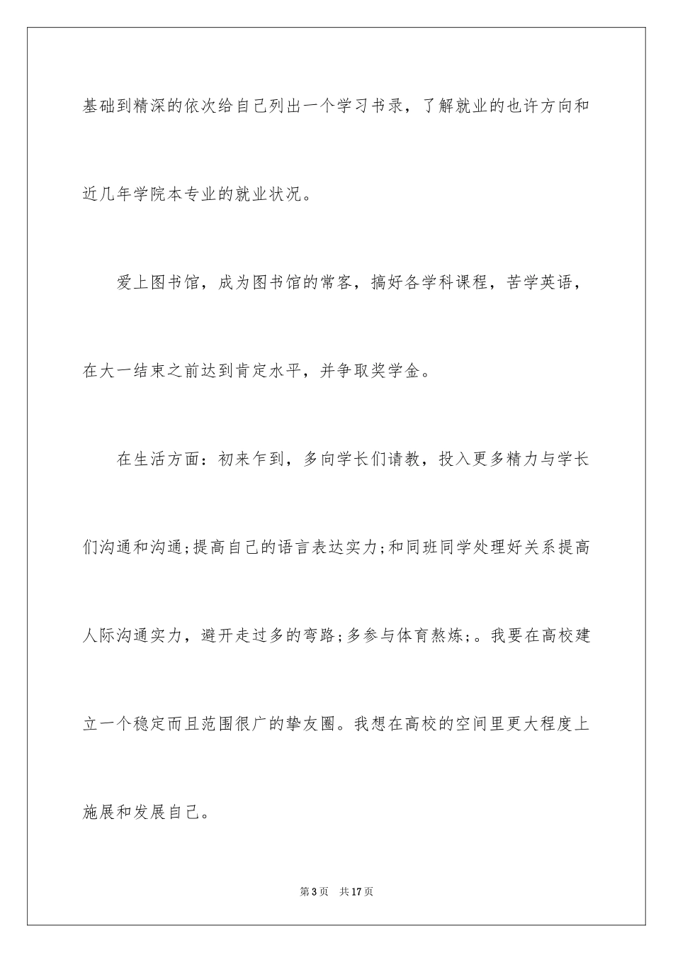 2024大学四年的生活规划_第3页