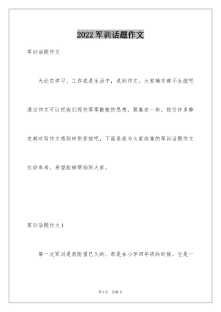 2024军训话题作文_15