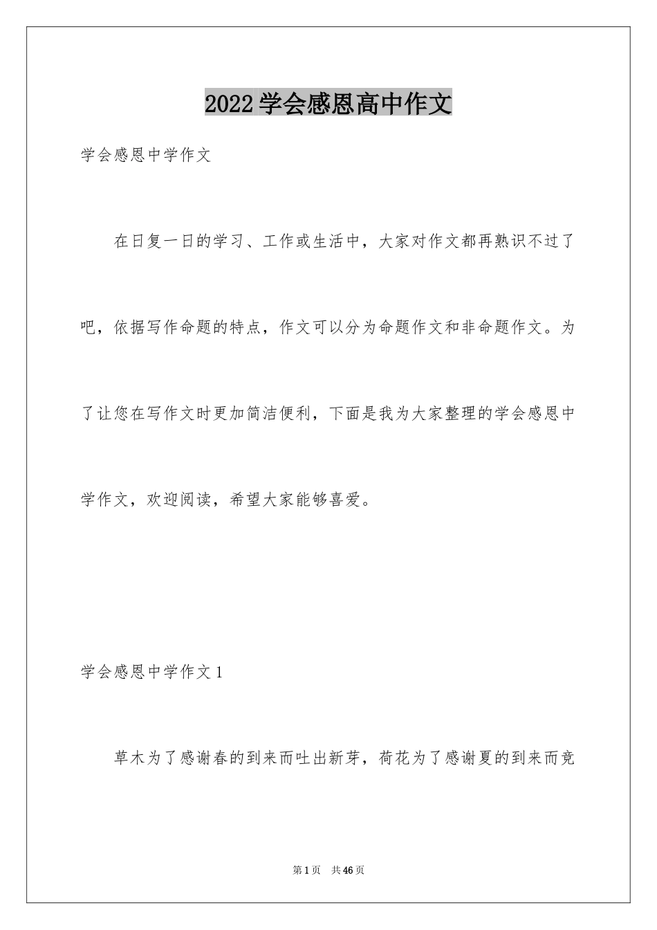 2024学会感恩高中作文_第1页