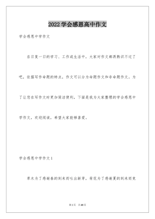 2024学会感恩高中作文