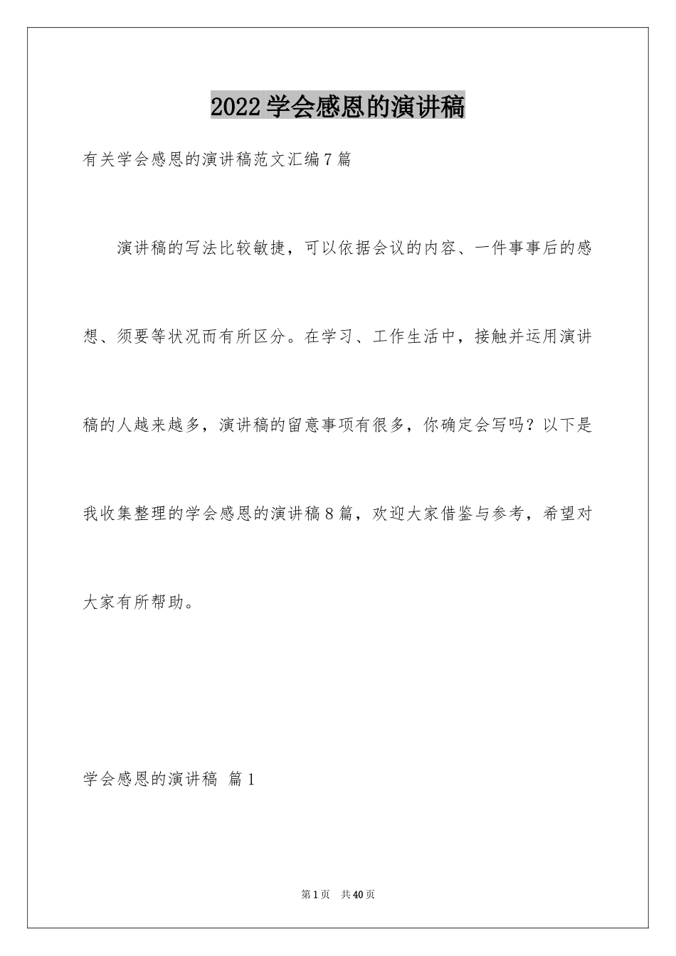 2024学会感恩的演讲稿_32_第1页