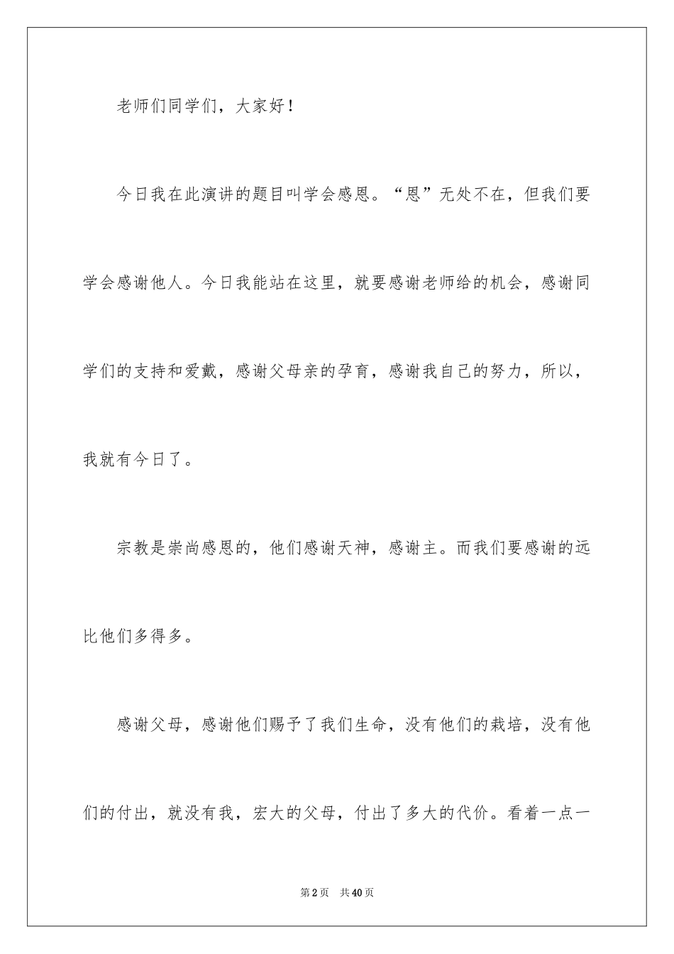 2024学会感恩的演讲稿_32_第2页