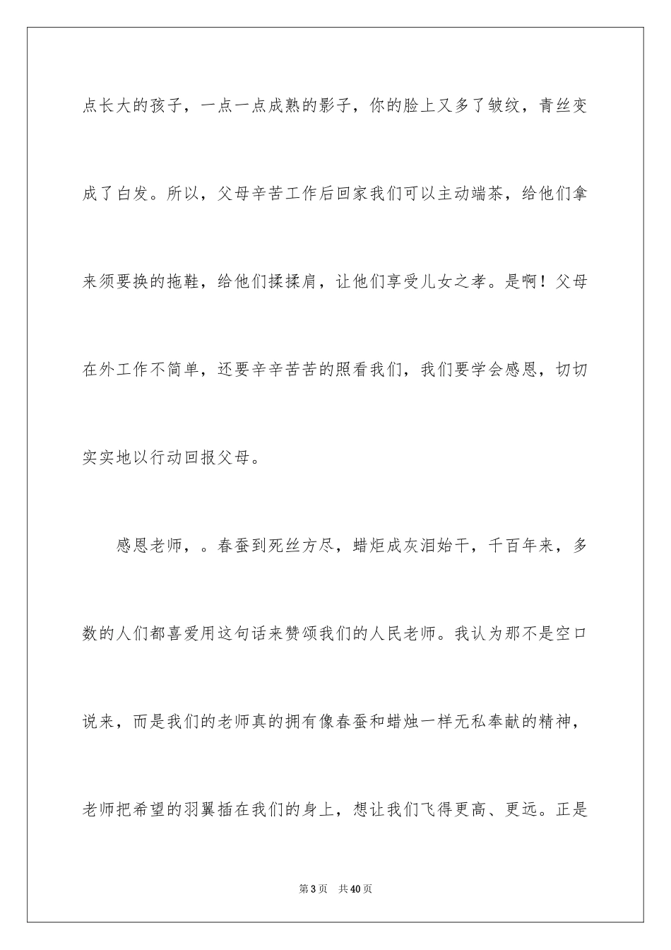 2024学会感恩的演讲稿_32_第3页