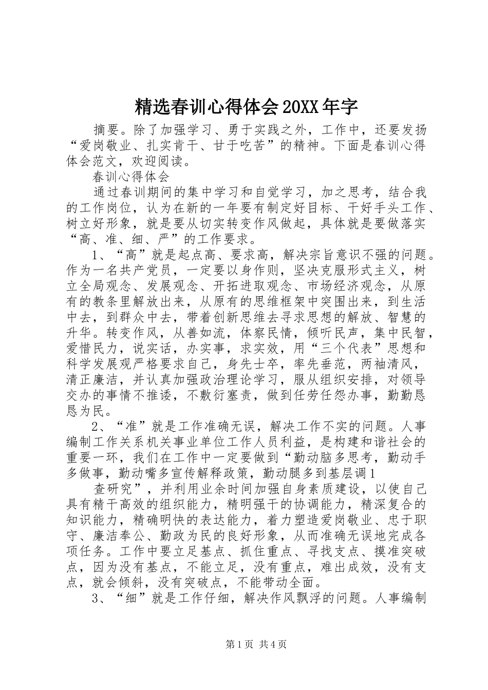 精选春训心得体会20XX年字_第1页