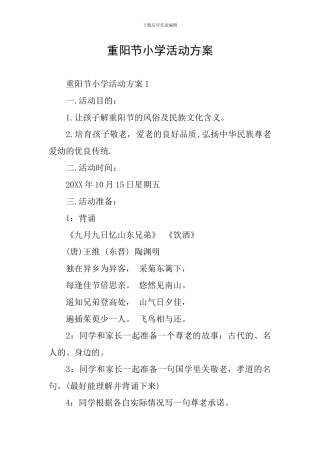 重阳节小学活动方案